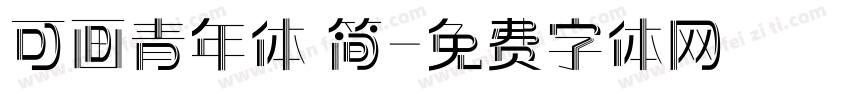 可画青年体 简字体转换